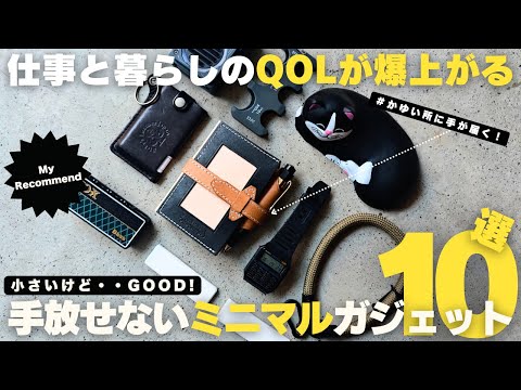 【マストバイ】仕事と暮らしのQOLが爆上がる！手放せないミニマルガジェット10 選！/仕事道具