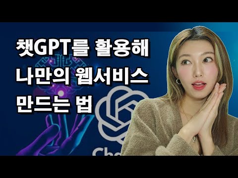ChatGPT를 이용해 나만의 웹서비스 만드는 법 싹 다 알려드림 | 유니크한 포트폴리오 프로젝트 쌉가능