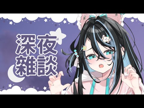 【🌙深夜閒聊】晚安！警告一下，這次可能有消夜｜醍醐御梨花 Daigo Orika