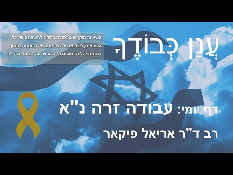 Daf Yomi Anan Kvodecha דף יומי - עֲנַן כְּבוֹדֶךָ