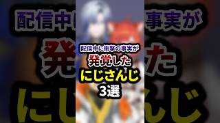 配信中に衝撃の事実が発覚したにじさんじ3選 #shorts #vtuber #雑学