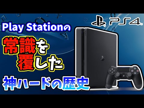 【PS4を振り返る】プレステの常識を覆した神ハードの歴史を解説