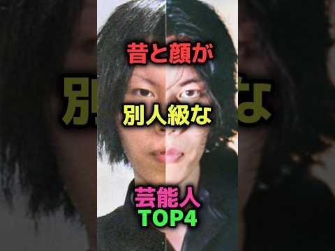 昔と顔が別人な芸能人TOP4#shorts#雑学#芸能人#整形疑惑#大森元貴#米津玄師#あのちゃん