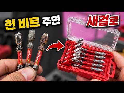 부러지거나 뭉게진 <strong>비트</strong> 가져오면 새걸로 교환해드립니다?! 🔥쓰다 망가진 <strong>비트</strong>, 새 비트로 바꿔주는 역대급이벤트?!#BITMAN#비트맨#임팩드라이버#토션비트