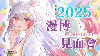【漫博見面會 #2025】一年一度的見面會🌟起司團有沒有哪些是想親口跟我說的話呢？【祈菈．貝希毛絲】