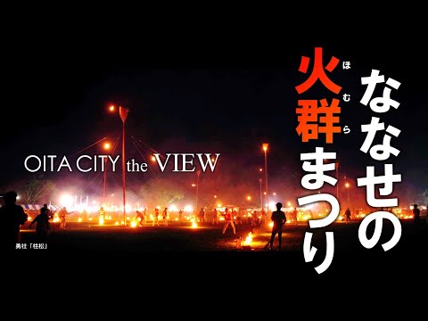 【OITA CITY -the VIEW-】ななせの火群まつり（4K）