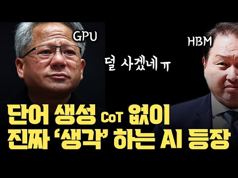이것은 새로운 트랜스포머다... HBM, GPU 줄여도 추론하고 성능 개선 | 단어 생성 없이 진짜 생각하는 AI 모델 등장 | 기존 LLM에 왜 HBM이 많이 필요할까?