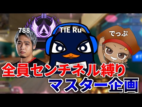 【残り4日間】全員センチネル縛りでマスター目指す地獄企画 『でっぷ,788,TIE Ru』 | Apex Legendsのサムネイル