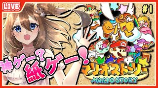 【 マリオストーリー 】神ゲーならぬ紙ゲー！ぺらぺらマリオの大冒険！ #1【 星上ゆえちー / #VTuber 】
