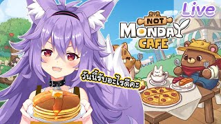 【Not Monday Cafe】วันจันทร์ของเราไม่เหมือนกัน