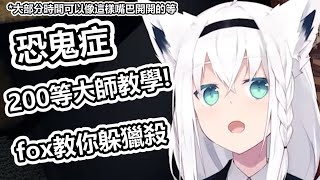 【白上吹雪】遇鬼三步驟: 不慌張 躲避 (燦笑摸頭x