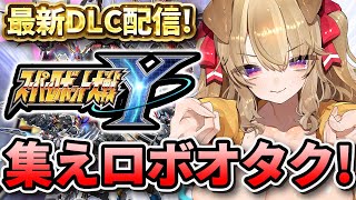 【 スパロボY 】ついにDLCきたぞ！ロボオタクVtuberと最新作スパロボを遊びつくせぇぇぇ！！【 木漏日わんこ/Vtuber 】