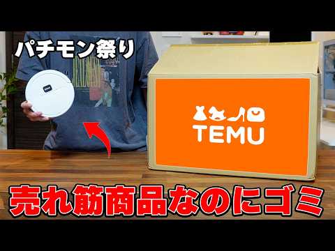 【絶対にやめて】怪しいTEMUで色々なベストセラー商品を爆買いしてみた結果...