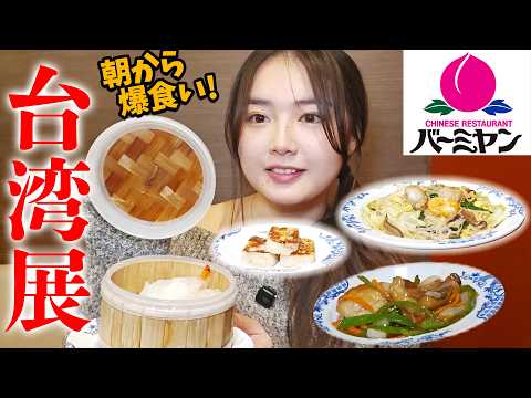 【台湾フェア】朝バーミヤンに行ってきました🍑