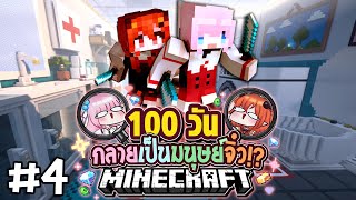100 วัน Minecraft กลายเป็นมนุษย์ตัวจิ๋ว EP 4 @DrakiKona