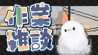 【作業雑談】裏でLive2Dモデル作ってるエナガ【はちゃち｜Live2D Designer】