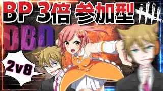 【2v8参加型】コラボ参加型で荒稼ぎする天井はな＆そいつは残像だDead by Daylight【Vtuber】