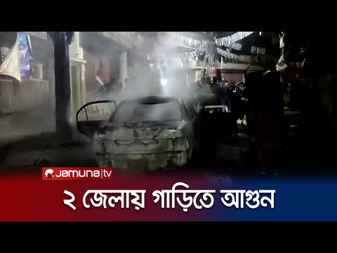চট্টগ্রাম ও ময়মনসিংহে দুটি গাড়িতে দুর্বৃত্তদের আগুন | Car Fire | Jamuna TV