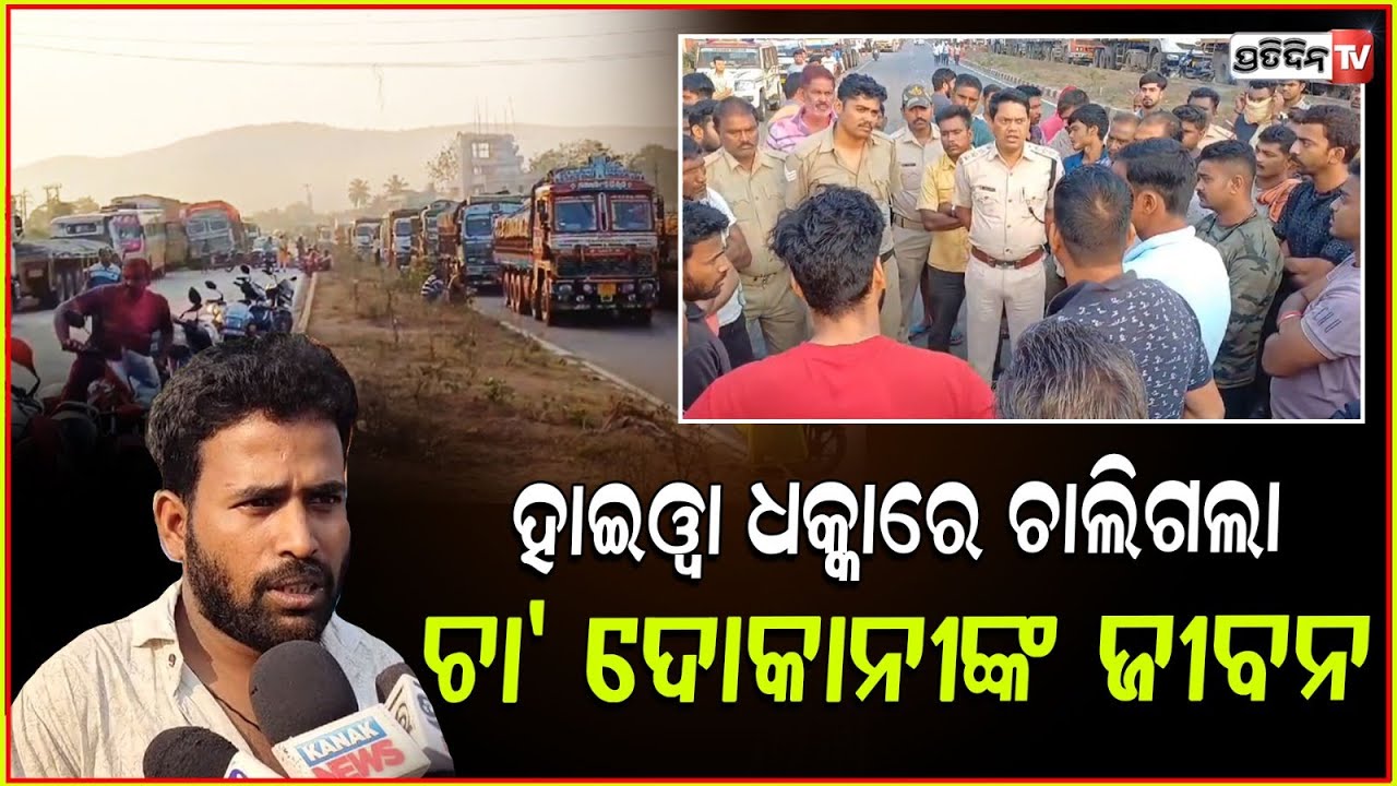 ଧକ୍କା ଦେଲା ହାଇୱା , ଚାଲିଗଲା ଚା ଦୋକାନୀଙ୍କ ଜୀବନ ! Accident On NH-55 Near Dhenkanal , Odisha