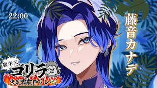 【#裏ボスゴリラ決定戦歌枠リレー】ウッホオオオオオオオオオオオオ【#藤音カナデ #歌枠 #Vtuber #KARAOKE】