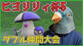 ピヨリリィ杯5に参加させていただく鳩【ポケットモンスター スカーレット・バイオレット】【ダブルバトル】【SVダブルバトル】【ポケモンSV】【