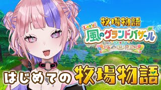 【 牧場物語 】夏から秋に向かって！！無計画失神牧場主。【 牧場物語 Let's！風のグランドバザール / 桜巳マオ / Vtuber 】