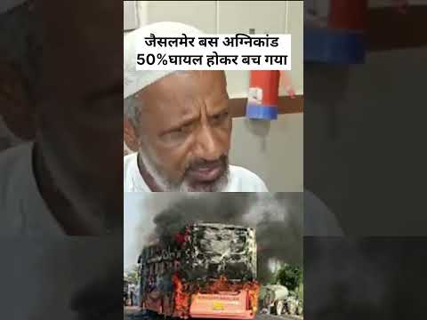 मेरा खुद का भाई 50% घायल होकर बचा है #jaisalmernews #bushadasa