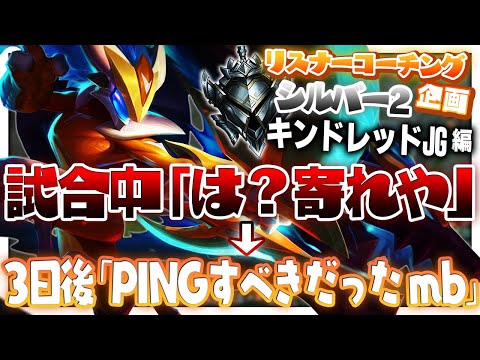 3日前の自分に反省を促すメモ ‐ シルバー2キンドレッドJG [LoL/リスナーコーチング]