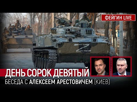 День сорок девятый. Беседа с @Alexey Arestovych Алексей Арестович