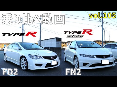 【FD2/FN2】シビックtypeR　高速道路で乗り比べ！ VTEC切替わり回転数の違いはある？ 車内が快適なのはどちら？　6速マニュアル