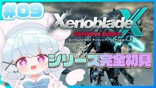 【ゼノブレイドクロスDE】冒険もいよいよクライマックスに…？！🐟🎀【はまちくん】