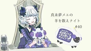 真未夢メエの羊を数えナイト# 40