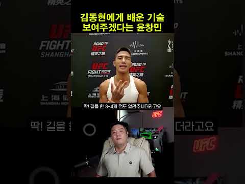 윤창민: 김동현에게 배운 기술 보여주겠다