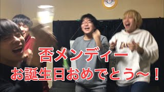 否メンディーお誕生日おめでとう！！！！！