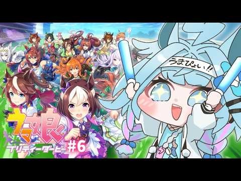 【ウマ娘プリティーダービー】完全初見#6 新人トレーナ✨️アニバーサリーストーリー編【水宮枢／ホロライブDEV_IS】