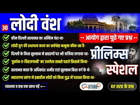 30. लोदी वंश | Lodi Dynasty | Medieval History | बहलोल लोदी | सिकंदर लोदी  | इब्राहिम लोदी | Study91