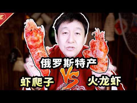 奸商测评，天价俄罗斯虾爬子，是不是智商税？