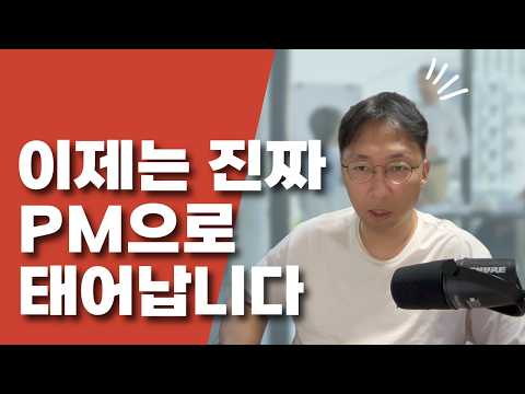 이제 진짜 PM이 될 수 있을까요?