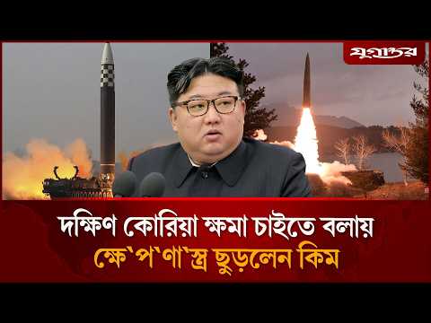 দক্ষিণ কোরিয়ার ক্ষমা চাওয়ার দাবির জবাবে ক্ষে'পণা'স্ত্র ছুড়লেন কিম | <strong>Kim</strong> <strong>Jong</strong> <strong>Un</strong> | Jugantor