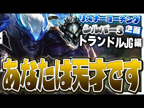 ファームに目が無いことを除けば君は未来のチャレンジャー！ ‐ シルバー3トランドルJG [LoL/リスナーコーチング]