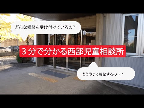 3分で分かる群馬県西部児童相談所｜西部児童相談所｜群馬県