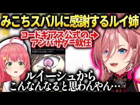 ルイ姉ルイーシュが皆に広がるきっかけを作ったみこちスバルに感謝【鷹嶺ルイ/ホロライブ】