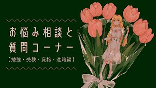 【つづき！】むぎが勉強や受験のお悩みにこたえるよ💭【 にじさんじ / 家長むぎ 】