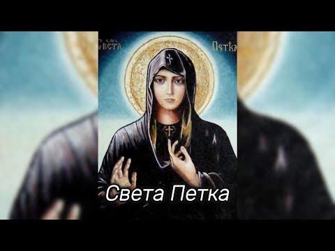 Света Петка! - Sveta Petkа!