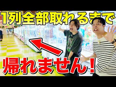 【お金無制限】超巨大クレーンゲーム専門店で1列全部取るまで帰れませんが地獄だった...!
