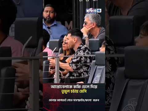 আন্তোনেলাকে কফি ঢেলে দিয়ে তুমুল চর্চায় মেসি | Drishti 24 Sports