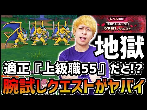 【ドラクエウォーク】適正『上級職55』地獄の腕試しクエストがヤバすぎたwww【ぎこちゃん】