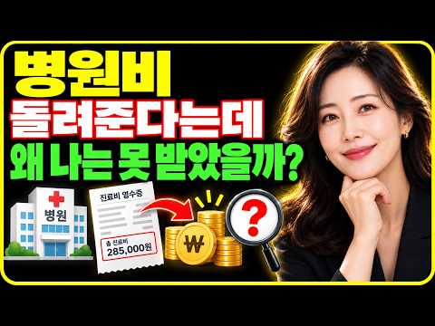 병원비 돌려준다는데 나는 왜 못 받았을까?