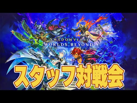 ナオ社内スタッフで対戦会をしながらデッキを勉強しよう【Shadowverse: Worlds Beyond】