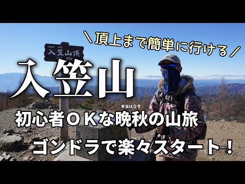 【入笠山】初心者OK!晩秋のハイキング|ゴンドラ・展望台・山頂ルート